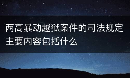 两高暴动越狱案件的司法规定主要内容包括什么