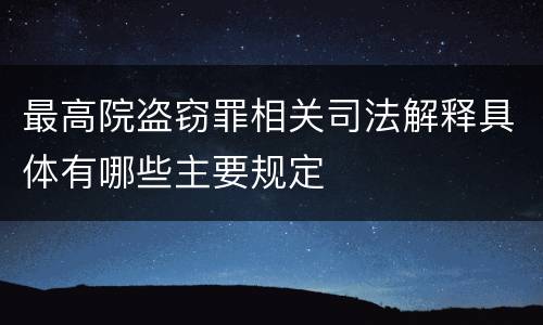 最高院盗窃罪相关司法解释具体有哪些主要规定