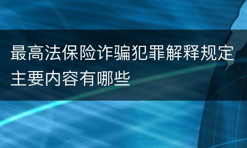 最高法保险诈骗犯罪解释规定主要内容有哪些