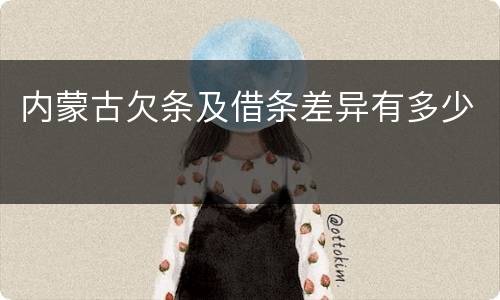 内蒙古欠条及借条差异有多少