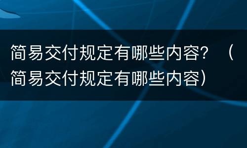 简易交付规定有哪些内容？（简易交付规定有哪些内容）