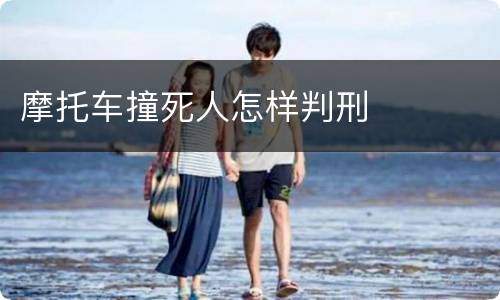摩托车撞死人怎样判刑
