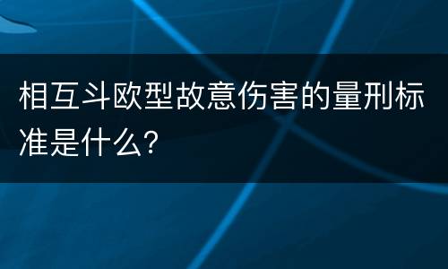 相互斗欧型故意伤害的量刑标准是什么？