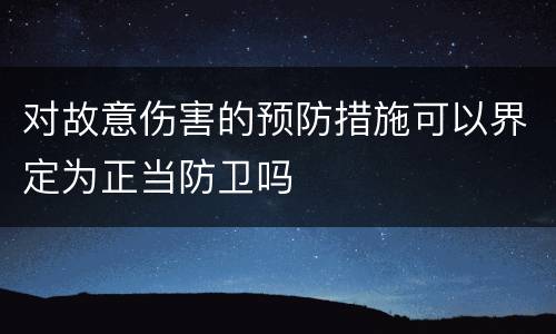对故意伤害的预防措施可以界定为正当防卫吗