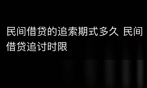 民间借贷的追索期式多久 民间借贷追讨时限