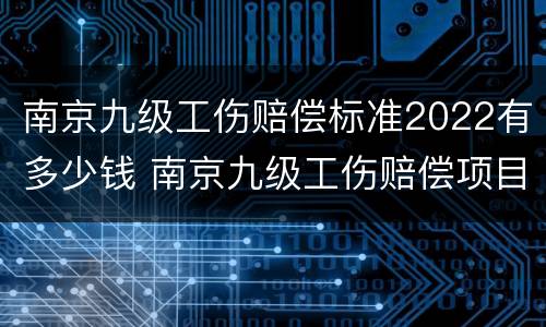 南京九级工伤赔偿标准2022有多少钱 南京九级工伤赔偿项目一览表