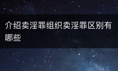 介绍卖淫罪组织卖淫罪区别有哪些