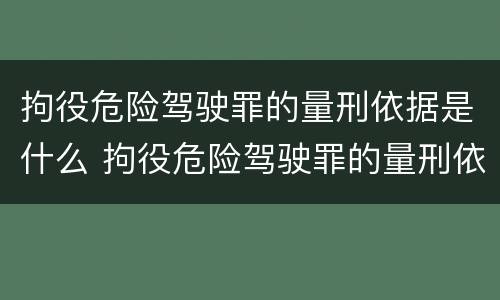 拘役危险驾驶罪的量刑依据是什么 拘役危险驾驶罪的量刑依据是什么意思