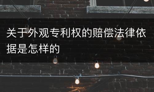 关于外观专利权的赔偿法律依据是怎样的