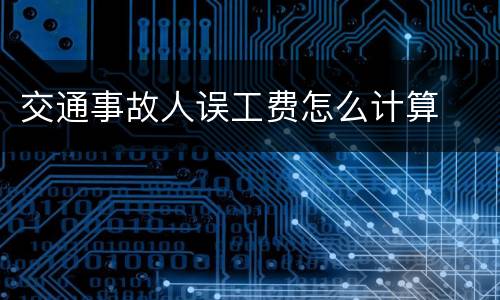 交通事故人误工费怎么计算