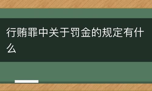 行贿罪中关于罚金的规定有什么