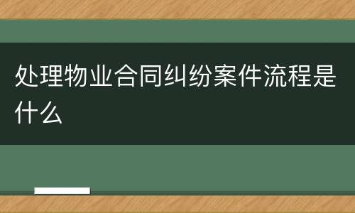 处理物业合同纠纷案件流程是什么