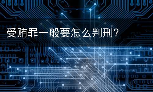 受贿罪一般要怎么判刑?