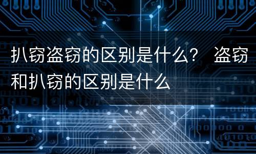 扒窃盗窃的区别是什么？ 盗窃和扒窃的区别是什么