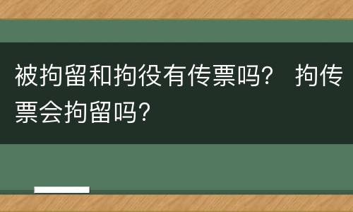 被拘留和拘役有传票吗？ 拘传票会拘留吗?