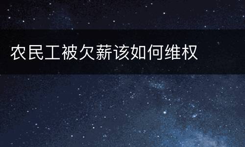 农民工被欠薪该如何维权