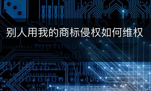 别人用我的商标侵权如何维权