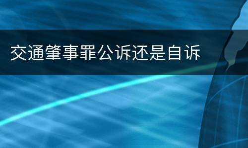 交通肇事罪公诉还是自诉