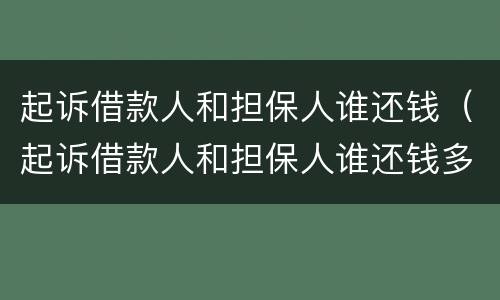起诉借款人和担保人谁还钱（起诉借款人和担保人谁还钱多）