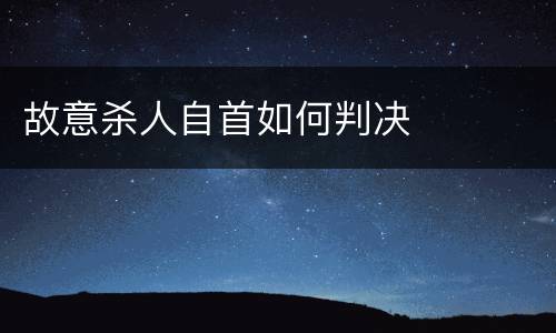 故意杀人自首如何判决