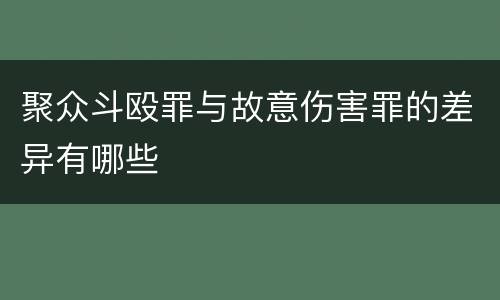 聚众斗殴罪与故意伤害罪的差异有哪些