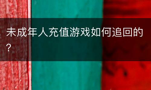 未成年人充值游戏如何追回的？