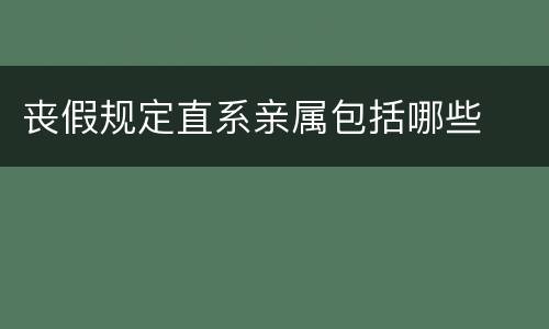 丧假规定直系亲属包括哪些