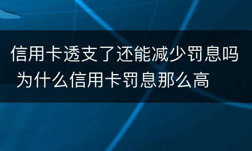 信用卡透支了还能减少罚息吗 为什么信用卡罚息那么高