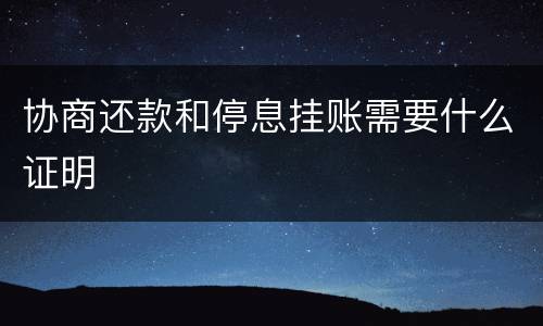 协商还款和停息挂账需要什么证明