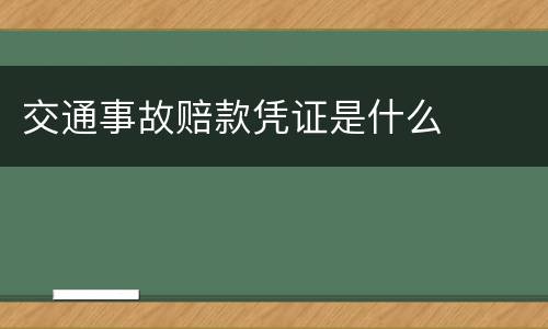 交通事故赔款凭证是什么