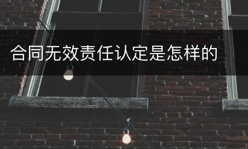 合同无效责任认定是怎样的