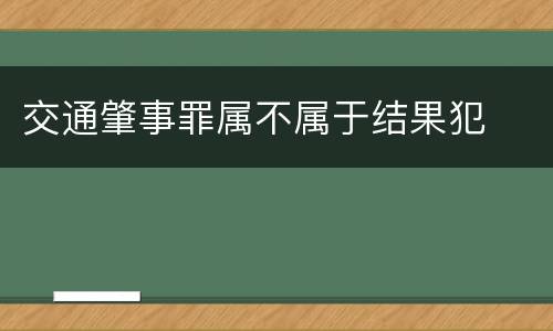 交通肇事罪属不属于结果犯