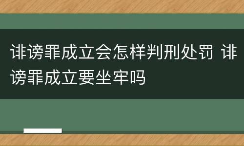 诽谤罪成立会怎样判刑处罚 诽谤罪成立要坐牢吗