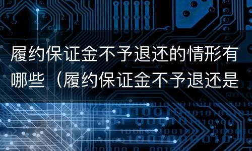 履约保证金不予退还的情形有哪些（履约保证金不予退还是属于(责任）