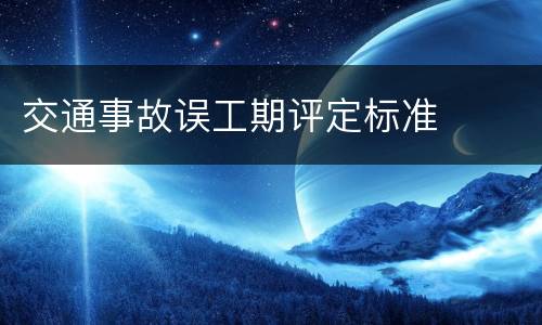 交通事故误工期评定标准