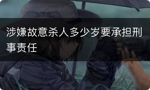 涉嫌故意杀人多少岁要承担刑事责任