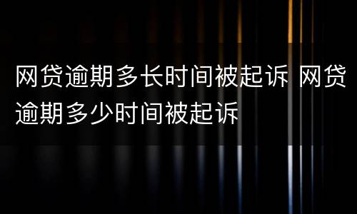 网贷逾期多长时间被起诉 网贷逾期多少时间被起诉