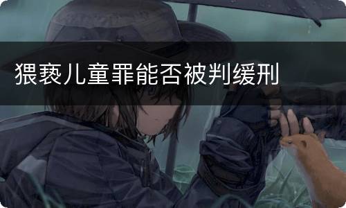 猥亵儿童罪能否被判缓刑