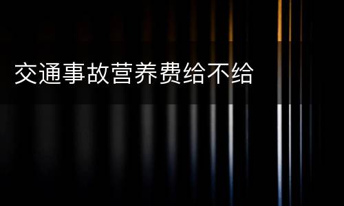 交通事故营养费给不给