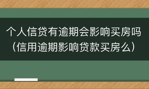 个人信贷有逾期会影响买房吗（信用逾期影响贷款买房么）