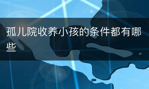 孤儿院收养小孩的条件都有哪些
