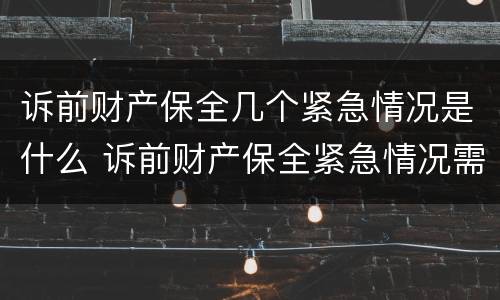 诉前财产保全几个紧急情况是什么 诉前财产保全紧急情况需要证据吗