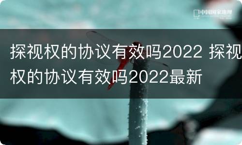 探视权的协议有效吗2022 探视权的协议有效吗2022最新