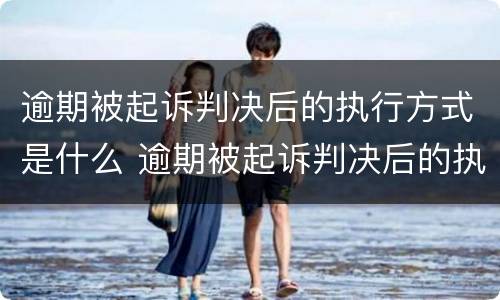 逾期被起诉判决后的执行方式是什么 逾期被起诉判决后的执行方式是什么意思