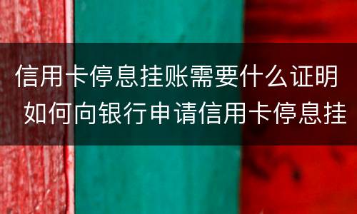 信用卡停息挂账需要什么证明 如何向银行申请信用卡停息挂账