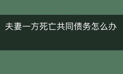 夫妻一方死亡共同债务怎么办