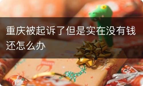 重庆被起诉了但是实在没有钱还怎么办
