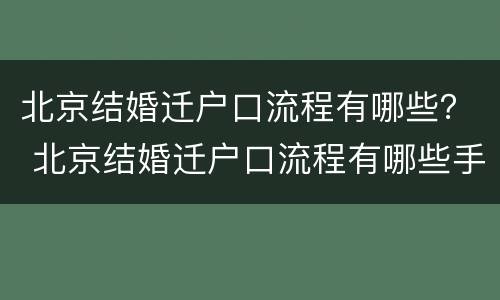 北京结婚迁户口流程有哪些？ 北京结婚迁户口流程有哪些手续