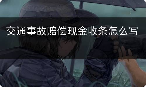 交通事故赔偿现金收条怎么写