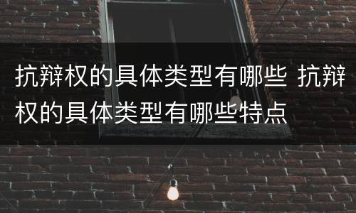 抗辩权的具体类型有哪些 抗辩权的具体类型有哪些特点